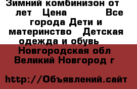 Зимний комбинизон от 0-3 лет › Цена ­ 3 500 - Все города Дети и материнство » Детская одежда и обувь   . Новгородская обл.,Великий Новгород г.